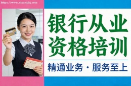 青岛银行从业资格培训