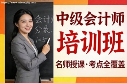 青岛中级会计师培训班