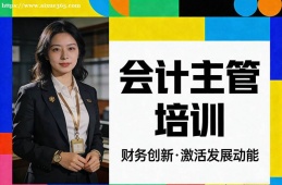青岛会计主管培训