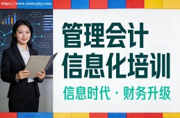 青岛管理会计信息化培训