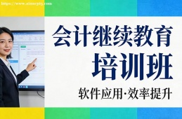 青岛会计继续教育培训