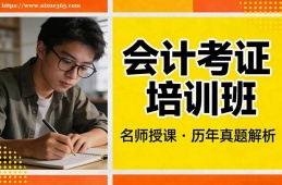 青岛会计考证培训班