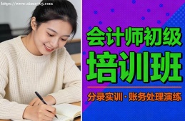 青岛会计师初级培训班