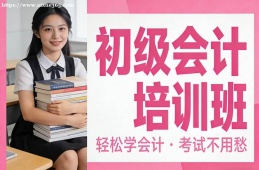 青岛初级会计培训班