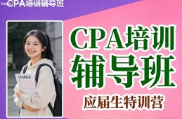青岛CPA培训辅导班