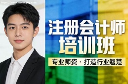 青岛注册会计师培训班