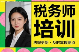 青岛税务师培训