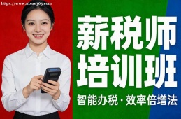 青岛薪税师培训班