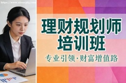 青岛理财规划师培训班