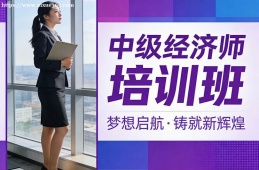 青岛中级经济师培训班
