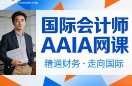 青岛国际会计师AAIA网课