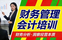 青岛财务管理会计培训