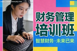 青岛财务管理培训班