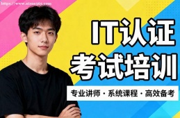 济南IT认证考试培训