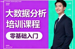 济南大数据分析培训课程