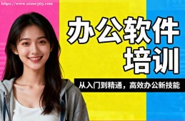 济南办公软件培训