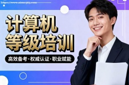 济南计算机等级考试通关培训