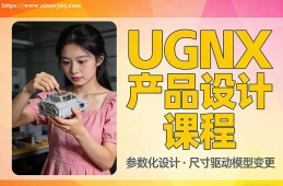 济南UGNX产品设计课程