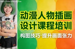 济南动漫人物插画设计课程培训