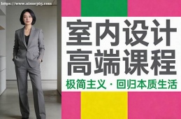 济南室内设计高端课程