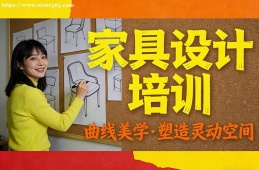 济南家具设计培训