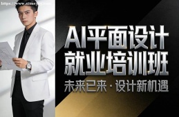 济南AI平面设计就业培训班