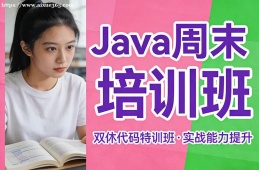 济南Java周末培训班