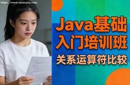 济南Java基础入门培训班