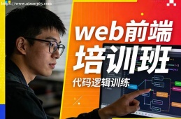 济南web前端培训班