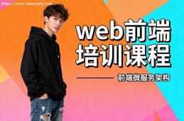 济南web前端培训课程