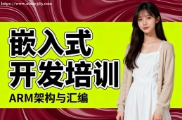 济南嵌入式开发培训