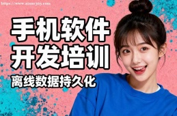 济南手机软件开发培训