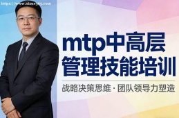 济南mtp中高层管理技能培训