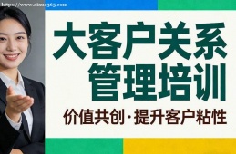 济南大客户关系管理培训