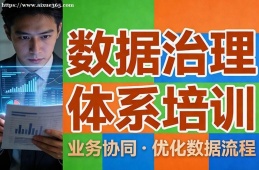 济南数据治理体系培训
