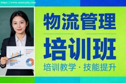 济南物流管理培训班