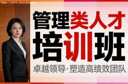 济南管理类人才培训班
