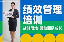 济南绩效管理培训