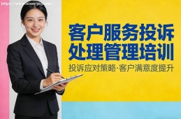 济南客户服务投诉处理管理培训