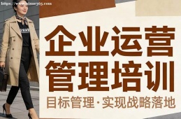 济南企业运营管理培训