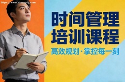 济南时间管理培训课程