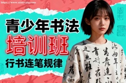 济南青少年书法培训班