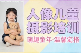 济南人像儿童摄影培训