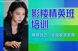 济南影楼精英班培训