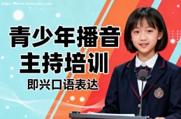 济南青少年播音主持培训
