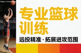 济南专业篮球训练班