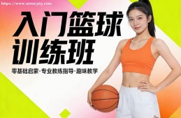 济南入门篮球训练班