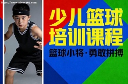 济南少儿篮球培训课程
