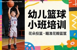 济南幼儿篮球小班培训