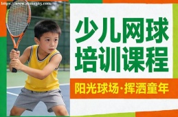 济南少儿网球培训课程